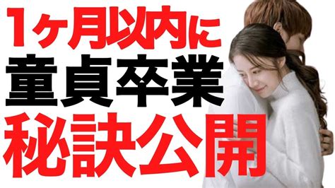 童貞 卒業 アプリ|出会い系で童貞を卒業する方法とは？おすすめのアプ .